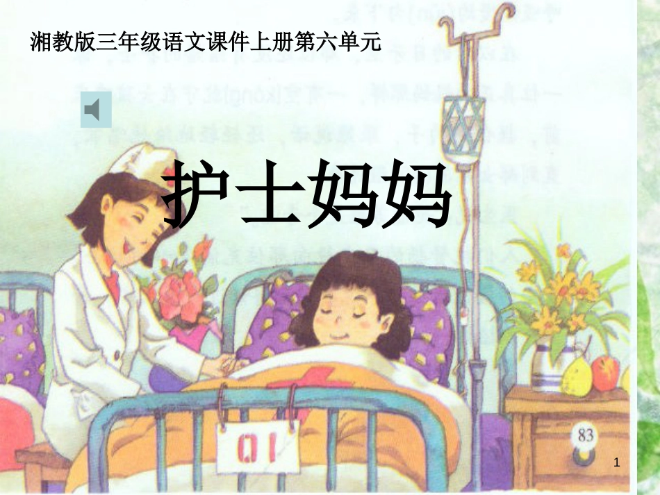 三年级语文上册 第六单元 护士妈妈课件3 湘教版_第1页