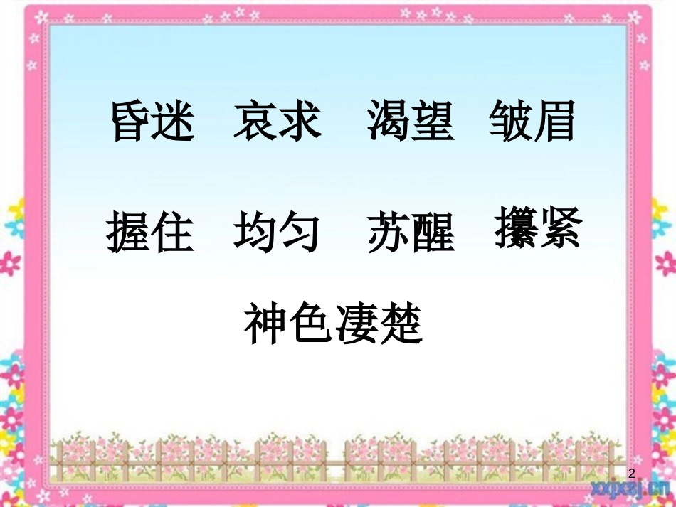 三年级语文上册 第六单元 护士妈妈课件3 湘教版_第2页