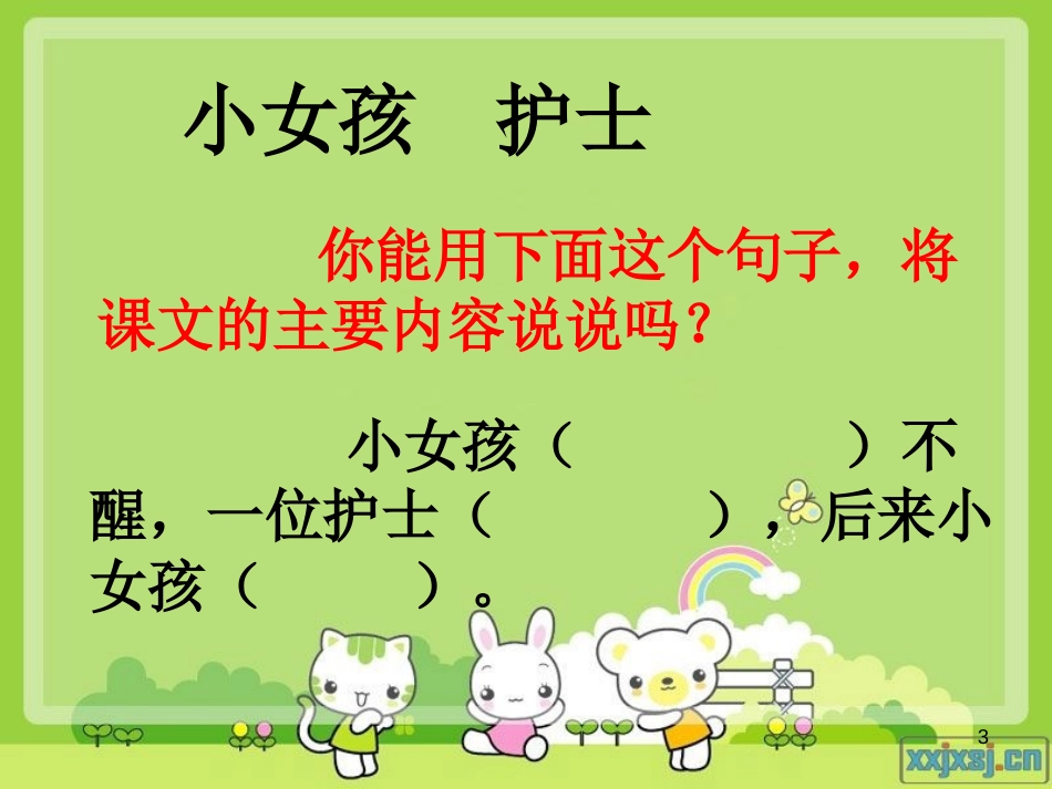 三年级语文上册 第六单元 护士妈妈课件3 湘教版_第3页