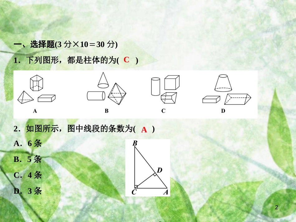 七年级数学上册 第4章 图形的初步认识综合检测卷优质课件 （新版）华东师大版_第2页