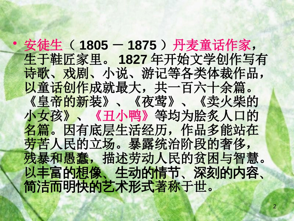 三年级语文上册 第七单元 丑小鸭课件4 湘教版_第1页