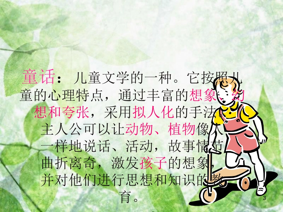 三年级语文上册 第七单元 丑小鸭课件4 湘教版_第2页