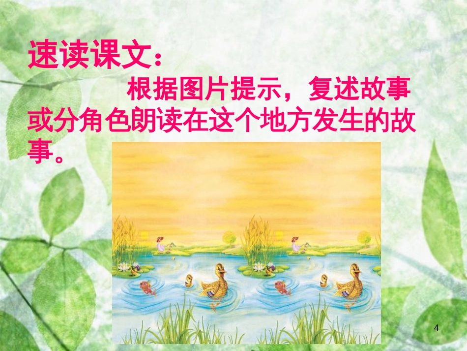 三年级语文上册 第七单元 丑小鸭课件4 湘教版_第3页