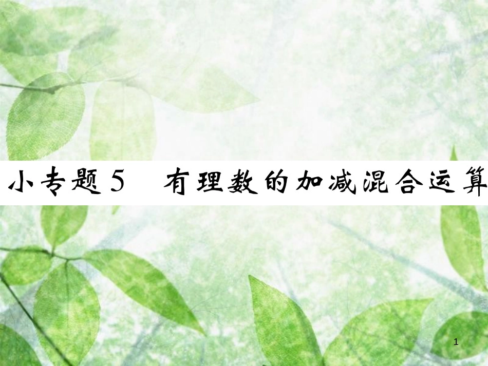 七年级数学上册 小专题5 有理数的加减混合运算优质课件 （新版）北师大版_第1页