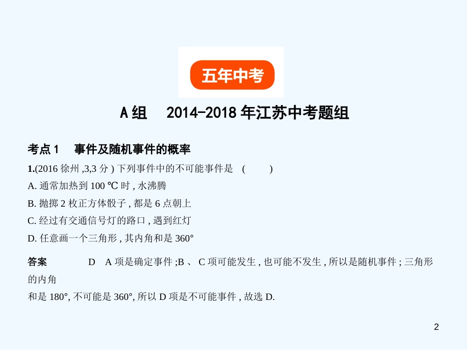 （江苏专版）2019年中考数学一轮复习 第七章 函数及其图象 7.2 概率（试卷部分）优质课件_第2页