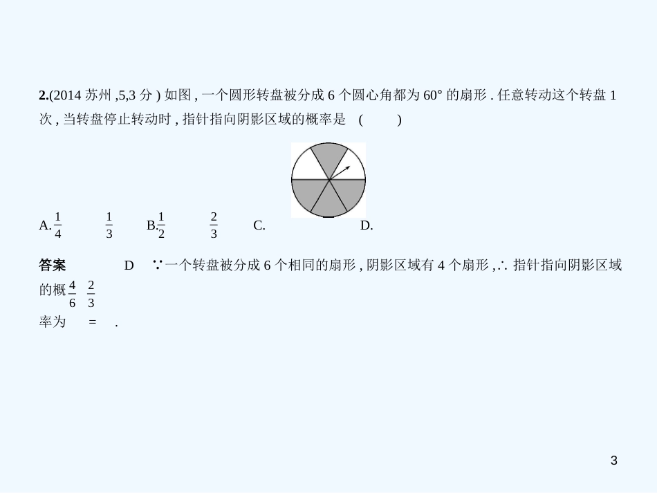 （江苏专版）2019年中考数学一轮复习 第七章 函数及其图象 7.2 概率（试卷部分）优质课件_第3页