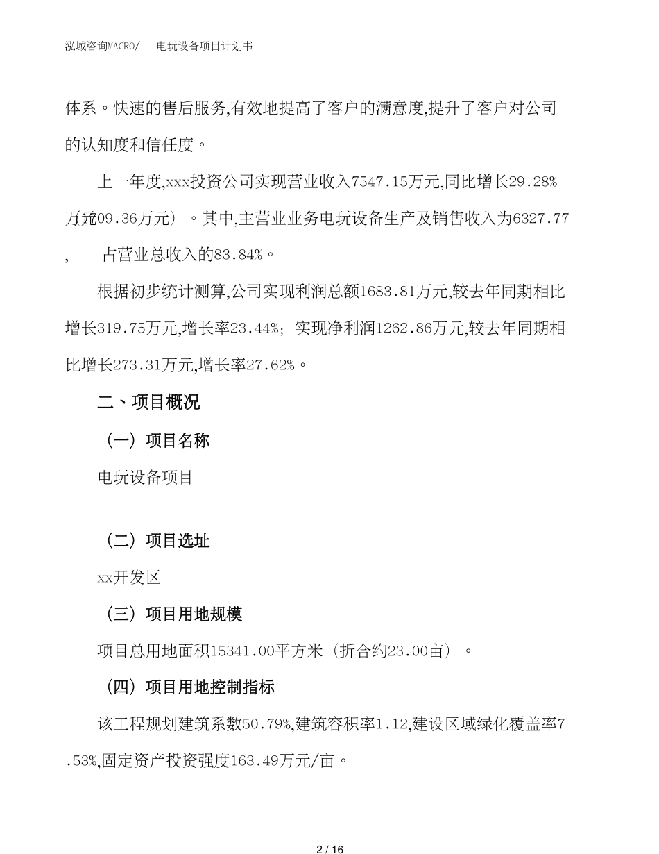 电玩设备项目计划书模板范文_第2页