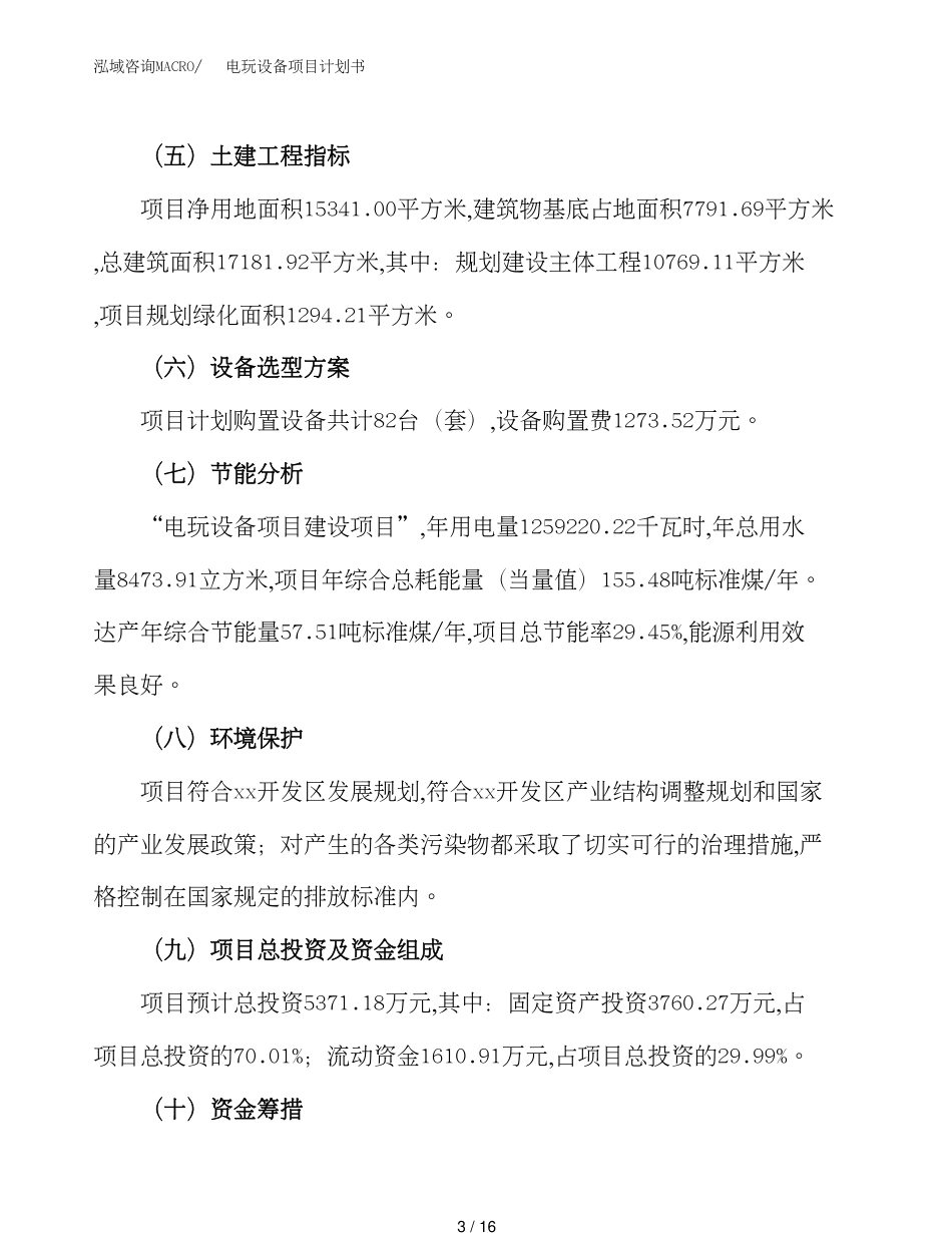 电玩设备项目计划书模板范文_第3页