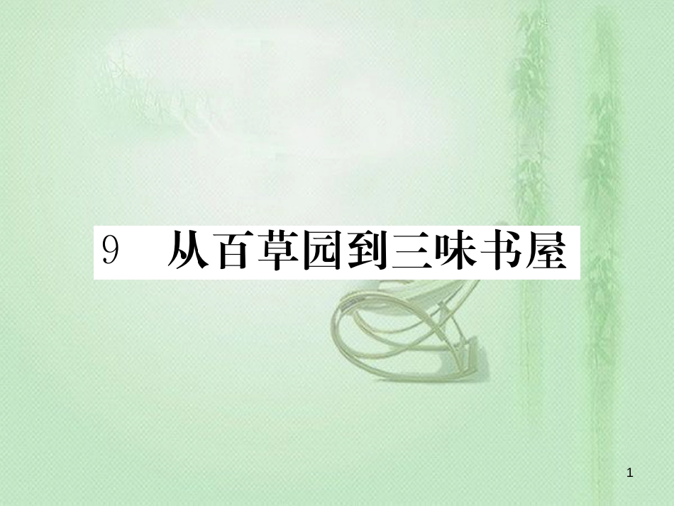 yugAAA七年级语文上册 第三单元 9 从百草园到三味书屋习题优质课件 新人教版_第1页