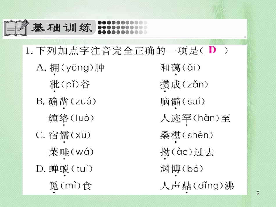 yugAAA七年级语文上册 第三单元 9 从百草园到三味书屋习题优质课件 新人教版_第2页