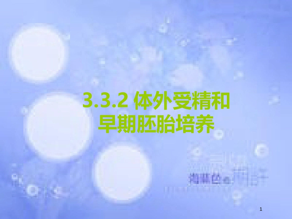 福建省寿宁县高中生物 胚胎工程 3.2 体外受精和早期胚胎培养课件 新人教版选修3_第1页