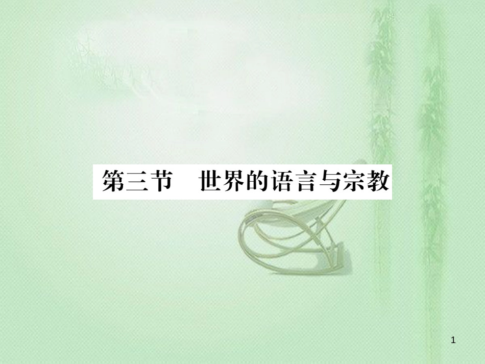 七年级地理上册 第3章 第三节 世界的语言与宗教习题优质课件 （新版）湘教版_第1页