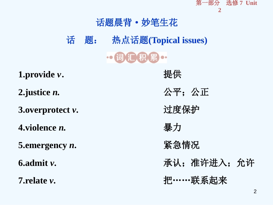 （江苏版）2019届高考英语一轮复习 第一部分 基础考点聚焦 Unit 2 Fit for life优质课件 牛津译林版选修7_第2页