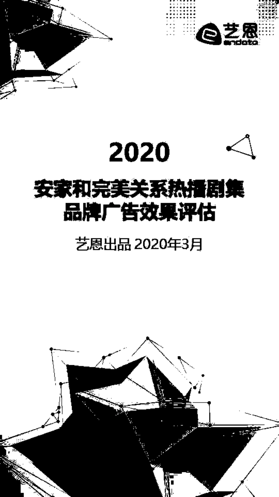 2020安家和完美关系热播聚集品牌广告效果评估[共11页]_第1页