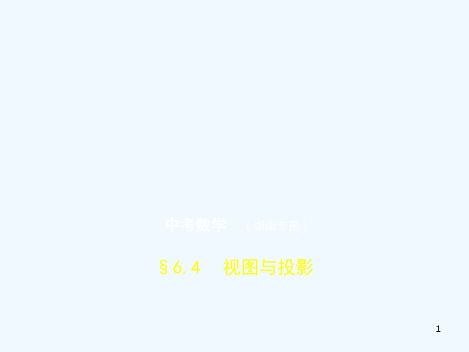（湖南专版）2019年中考数学一轮复习 第六章 空间与图形 6.4 视图与投影（试卷部分）优质课件_第1页