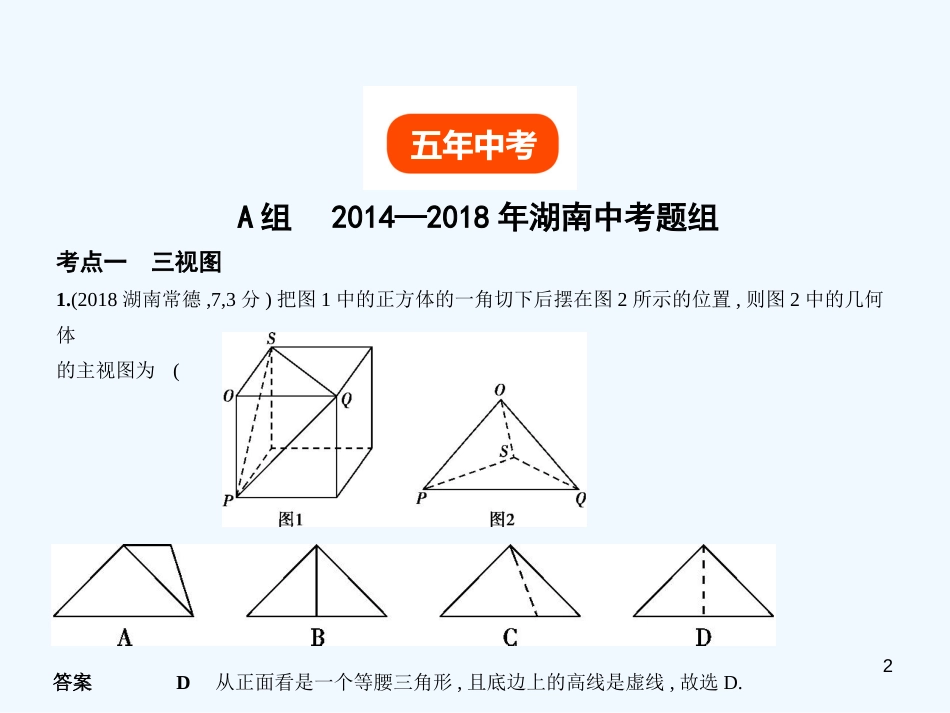 （湖南专版）2019年中考数学一轮复习 第六章 空间与图形 6.4 视图与投影（试卷部分）优质课件_第2页