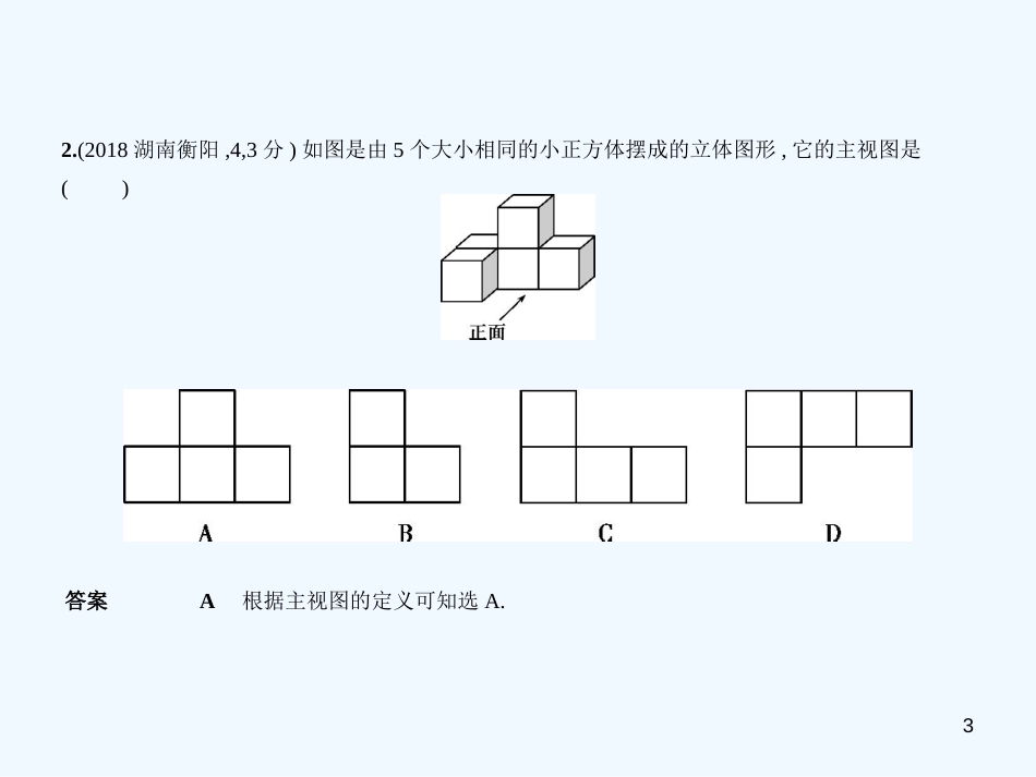 （湖南专版）2019年中考数学一轮复习 第六章 空间与图形 6.4 视图与投影（试卷部分）优质课件_第3页