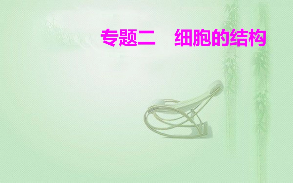 高中生物学业水平复习 专题二 细胞的结构 考点3 细胞膜系统的结构和功能优质课件_第1页
