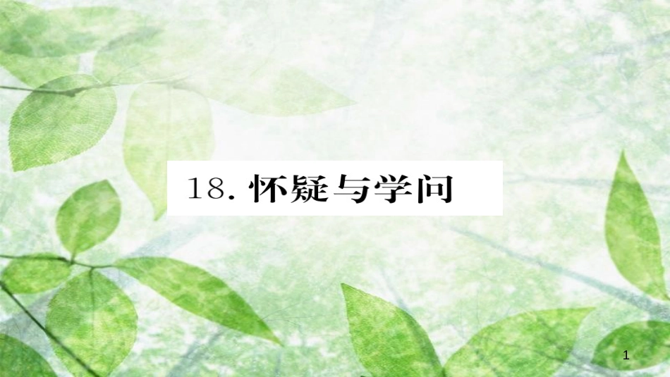 九年级语文上册 第五单元 18怀疑与学问习题优质课件 新人教版_第1页