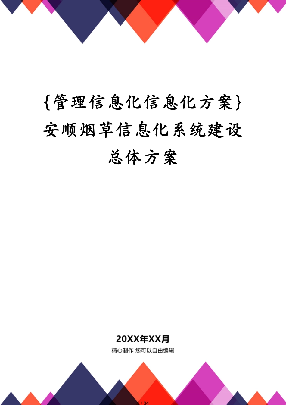 安顺烟草信息化系统建设总体方案_第1页