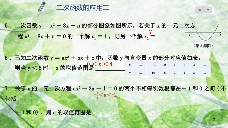 九年级数学上册 第一章 二次函数 1.4 二次函数的应用（3）优质课件 （新版）浙教版_第3页
