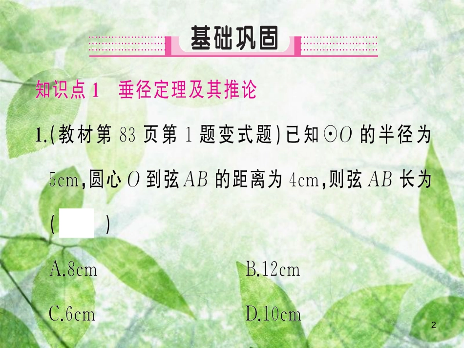 九年级数学上册 第二十四章 圆 24.1 圆的有关性质 24.1.2 垂直于弦的直径习题优质课件 （新版）新人教版_第2页