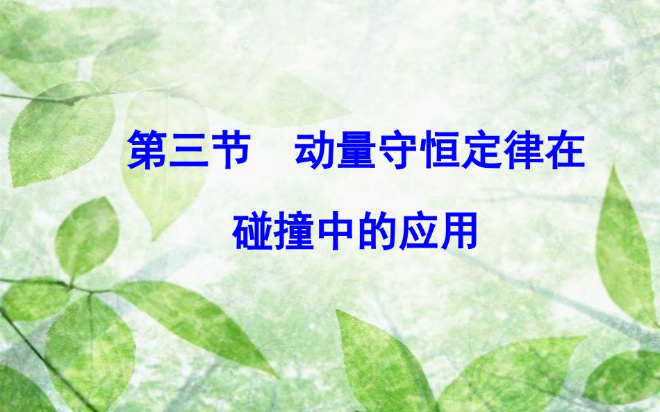 高中物理 第一章 碰撞与动量守恒 第三节 动量守恒定律在碰撞中的应用优质课件 粤教版选修3-5_第2页