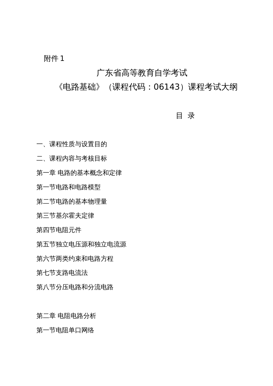 广东省高等教育自学考试《电路基础》（课程代码：06143）课程考试大纲_第1页