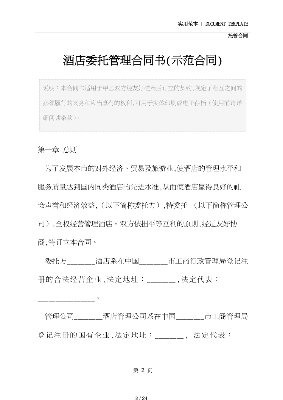 酒店委托管理合同书(示范合同)_第2页