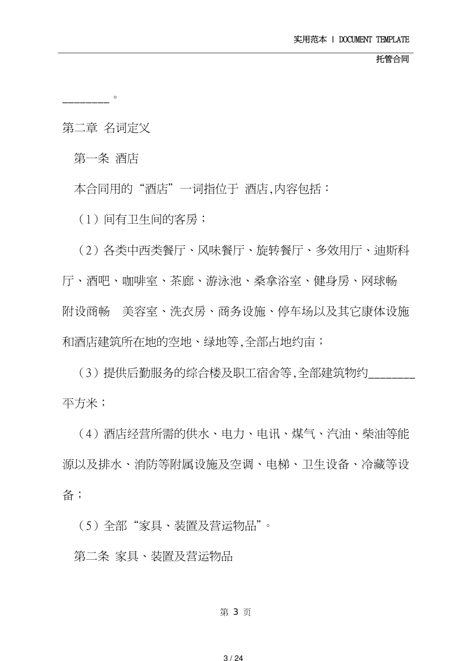 酒店委托管理合同书(示范合同)_第3页