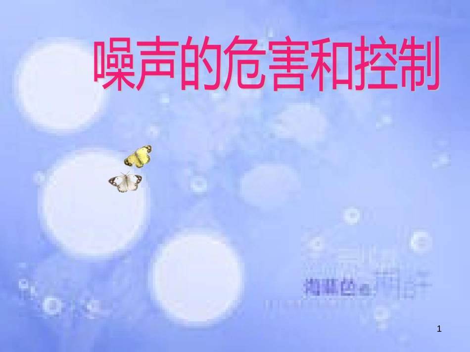 安徽省桐城市八年级物理上册 2.4 噪声的危害和控制课件 （新版）新人教版_第1页