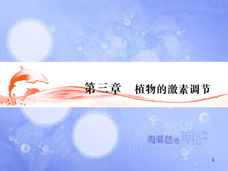 高三生物一轮复习 第三章 生长素的发现和生长素的生理作用（第1课时）精品课件（必修3）_第1页
