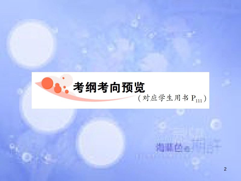 高三生物一轮复习 第三章 生长素的发现和生长素的生理作用（第1课时）精品课件（必修3）_第2页