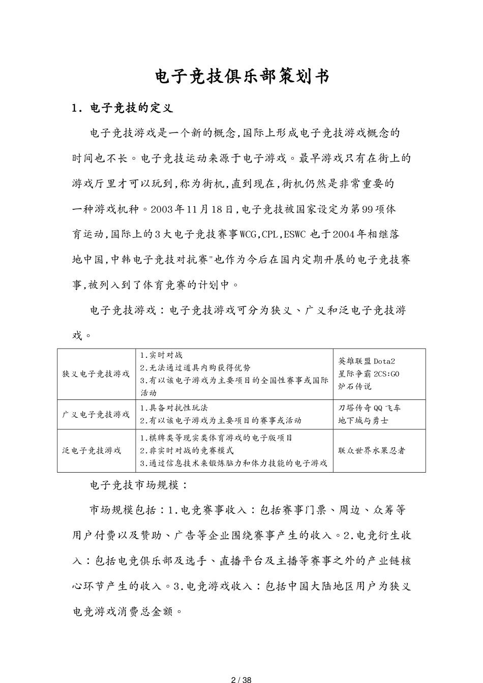 （电子行业企业管理）电子竞技俱乐部策划书[共38页]_第2页