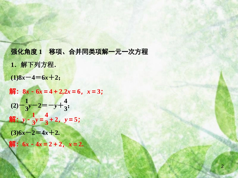 七年级数学上册 第3章 一元一次方程 专题强化二 一元一次方程的解法专练优质课件 （新版）湘教版_第2页