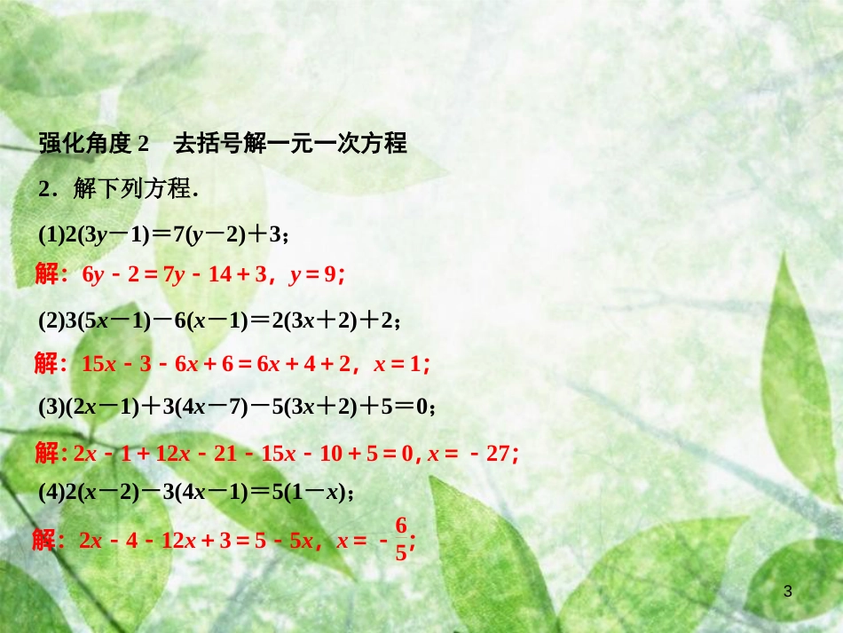 七年级数学上册 第3章 一元一次方程 专题强化二 一元一次方程的解法专练优质课件 （新版）湘教版_第3页