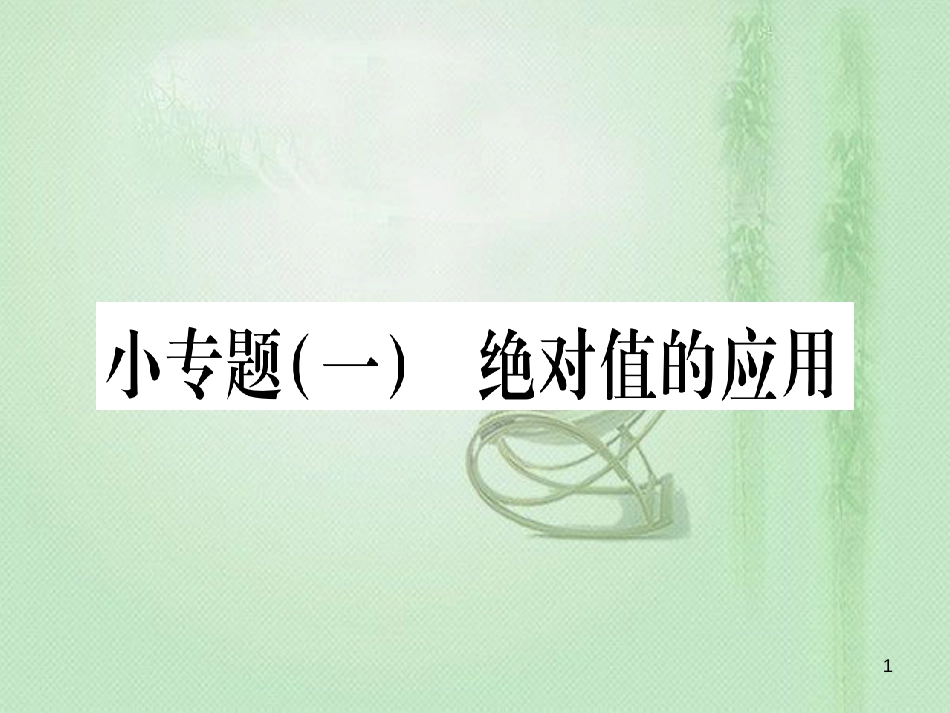 七年级数学上册 小专题（1）绝对值的应用作业优质课件 （新版）冀教版_第1页