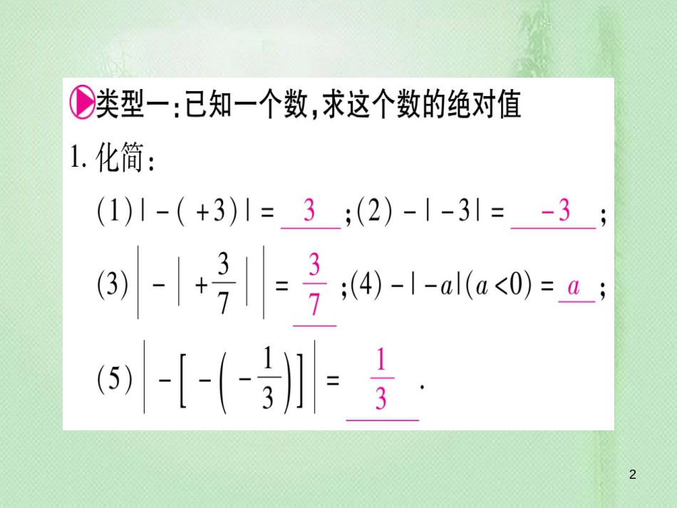 七年级数学上册 小专题（1）绝对值的应用作业优质课件 （新版）冀教版_第2页