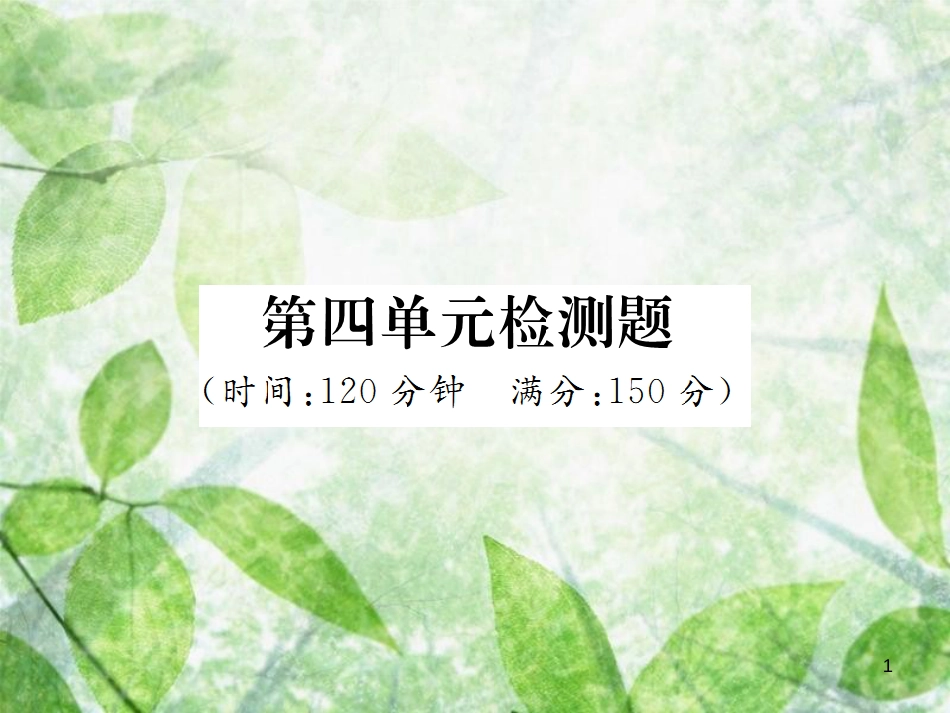 七年级语文上册 第四单元检测习题优质课件 新人教版_第1页