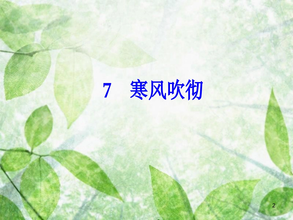 高中语文 第二单元 7 寒风吹彻优质课件 粤教版选修《中国现代散文选读》_第2页