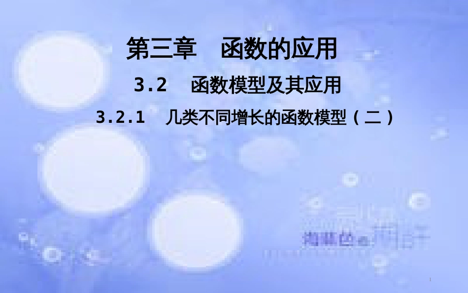 高中数学 第三章 函数的应用 3.2 函数模型及其应用 3.2.1 几种不同增长的函数模型课件1 新人教A版必修1_第1页