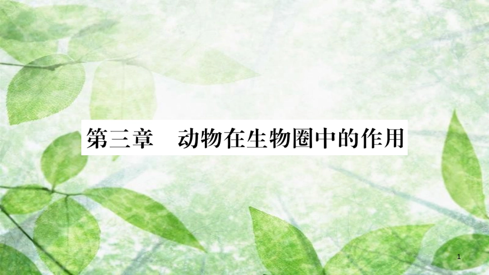 八年级生物上册 第5单元 第3章 动物在生物圈中的作用习题优质课件 （新版）新人教版_第1页