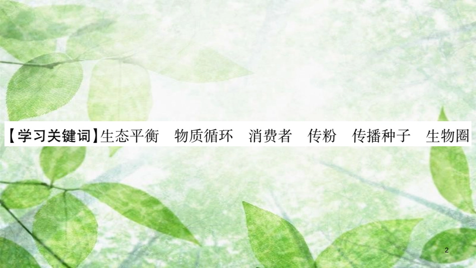 八年级生物上册 第5单元 第3章 动物在生物圈中的作用习题优质课件 （新版）新人教版_第2页