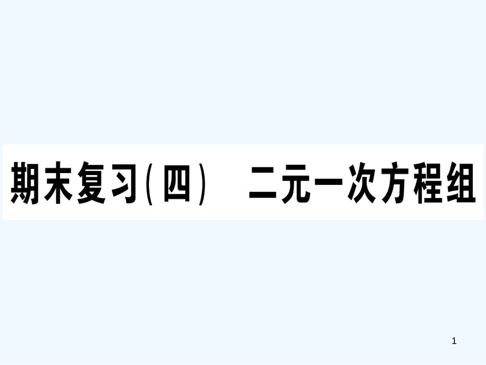 （江西专用）八年级数学上册 期末复习（四）二元一次方程组作业优质课件 （新版）北师大版_第1页