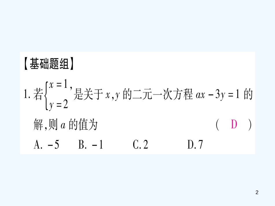（江西专用）八年级数学上册 期末复习（四）二元一次方程组作业优质课件 （新版）北师大版_第2页