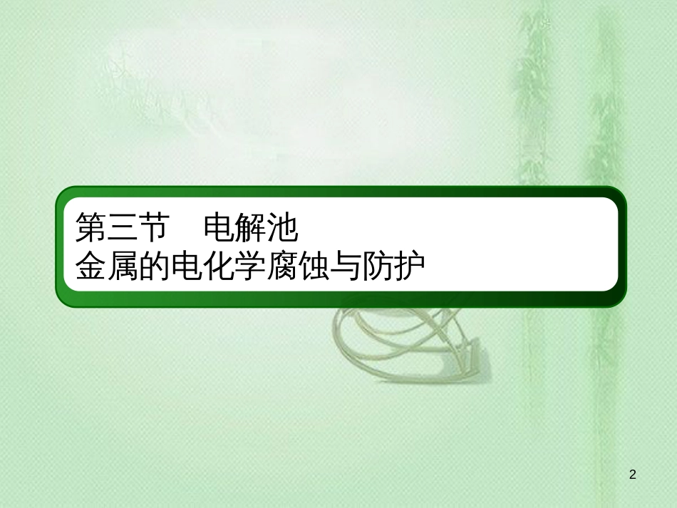 高考化学总复习 第六章 化学反应与能量 6-3-3 考点三 金属的腐蚀和防护优质课件 新人教版_第2页