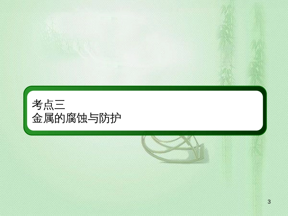 高考化学总复习 第六章 化学反应与能量 6-3-3 考点三 金属的腐蚀和防护优质课件 新人教版_第3页