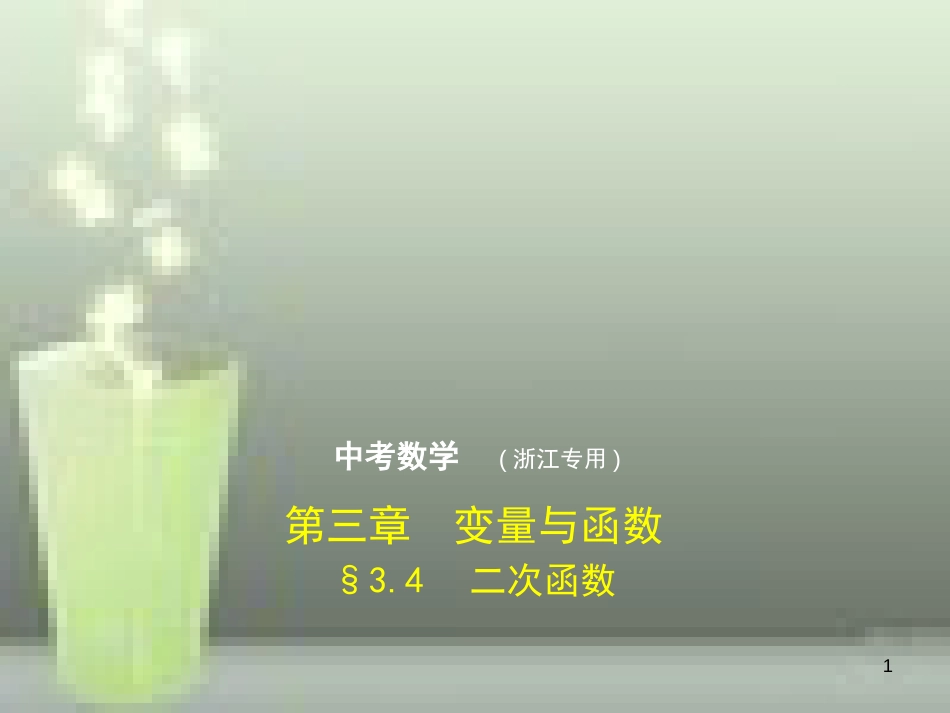（浙江专用）2019年中考数学总复习 第三章 变量与函数 3.4 二次函数（试卷部分）优质课件_第1页