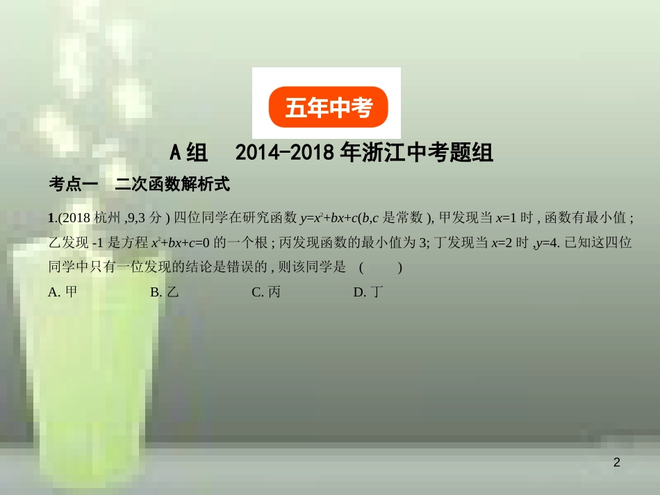 （浙江专用）2019年中考数学总复习 第三章 变量与函数 3.4 二次函数（试卷部分）优质课件_第2页
