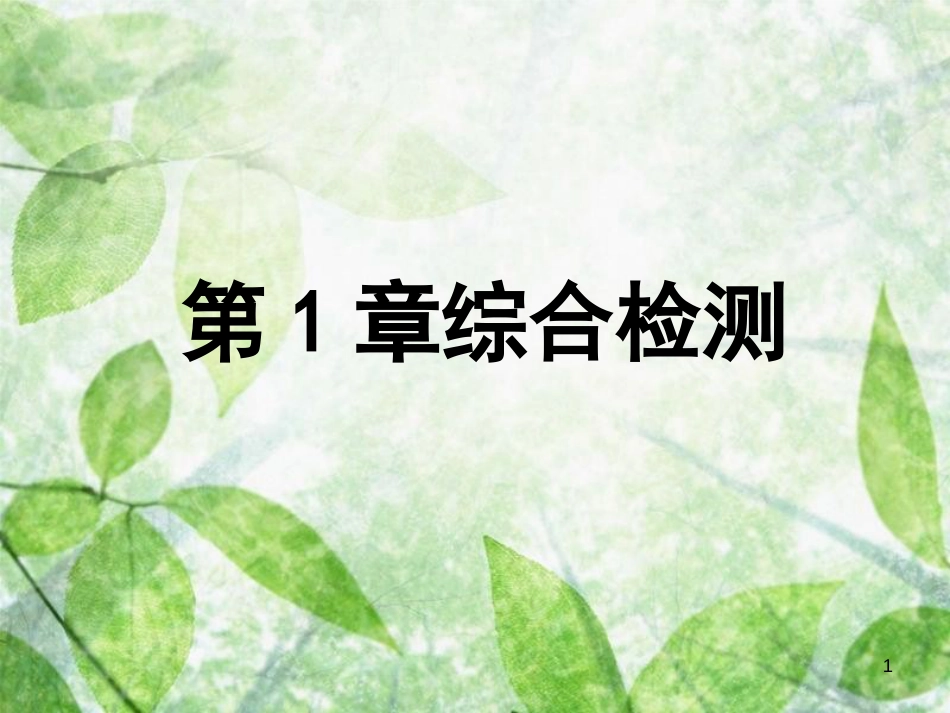 七年级生物上册 第1单元 第1章 生命的世界综合检测优质课件 （新版）北师大版_第1页